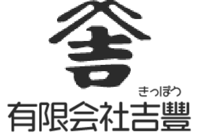 有限会社吉豐の求人サイト 栃木県鹿沼市・宇都宮市